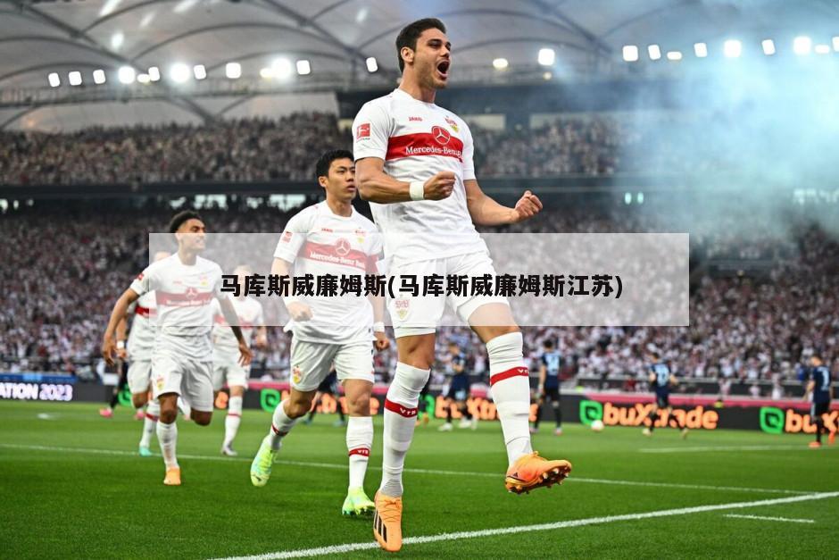 马库斯威廉姆斯(马库斯威廉姆斯江苏)