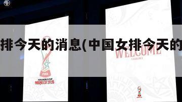 中国女排今天的消息(中国女排今天的消息直播)