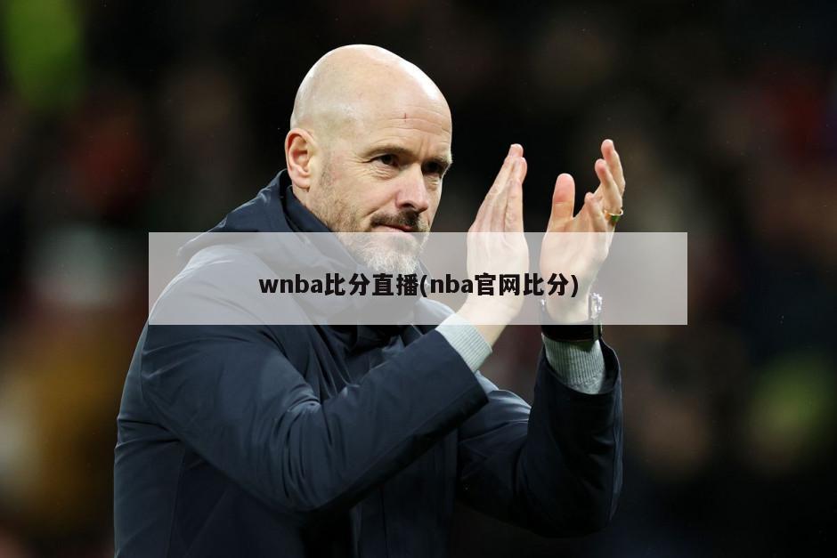 wnba比分直播(nba官网比分)
