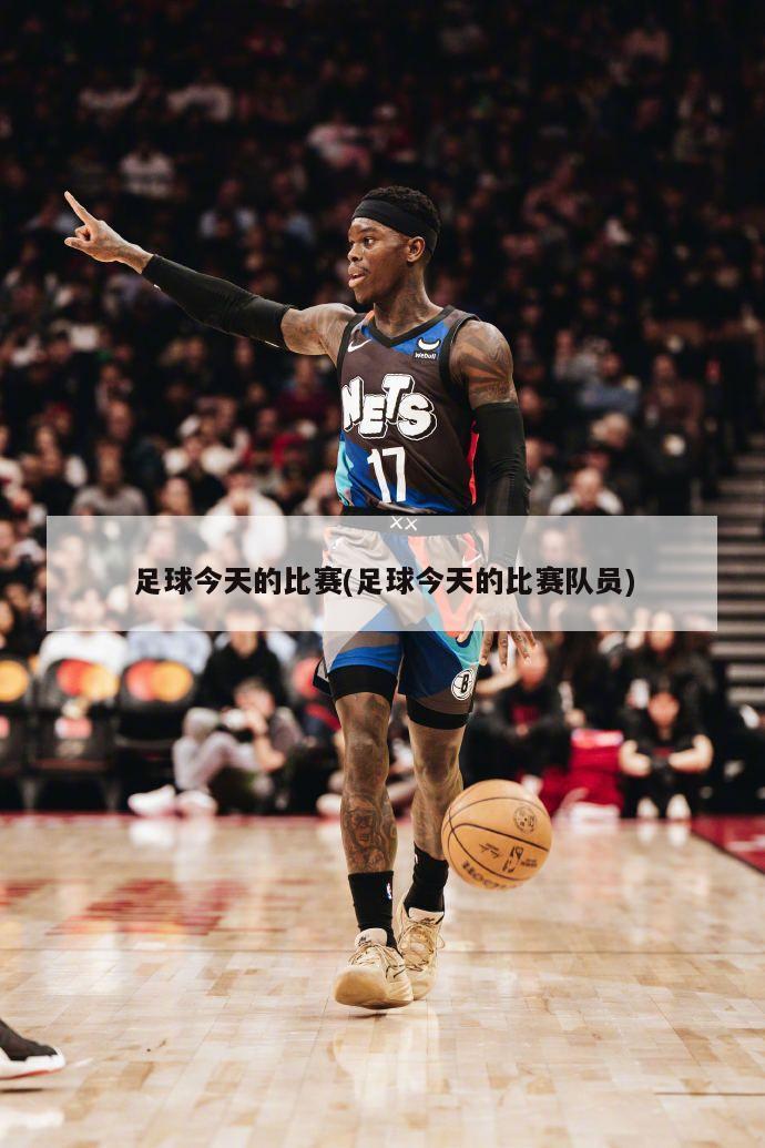 足球今天的比赛(足球今天的比赛队员)