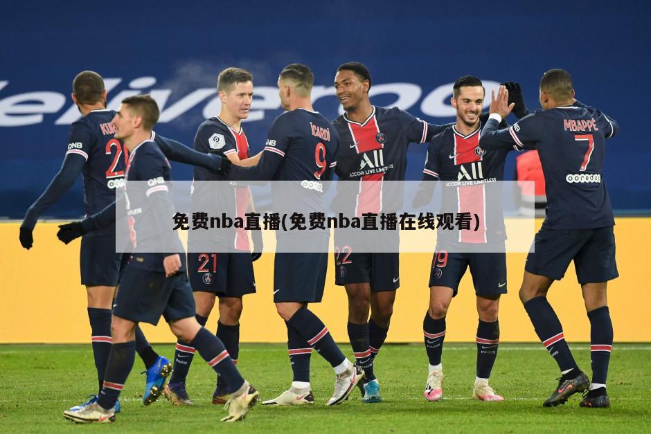 免费nba直播(免费nba直播在线观看)