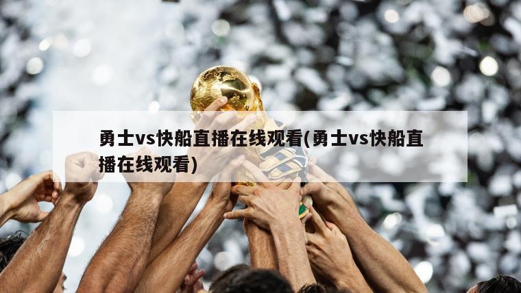 勇士vs快船直播在线观看(勇士vs快船直播在线观看)