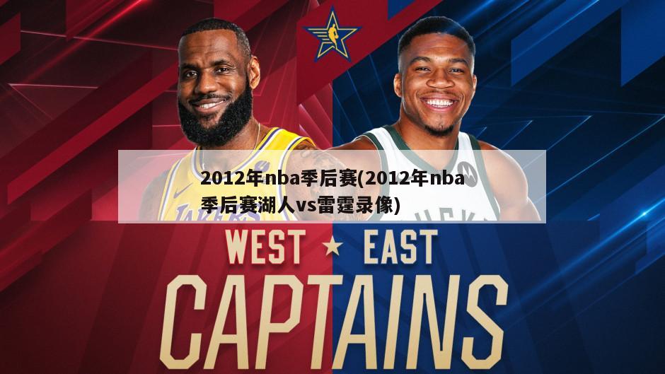 2012年nba季后赛(2012年nba季后赛湖人vs雷霆录像)