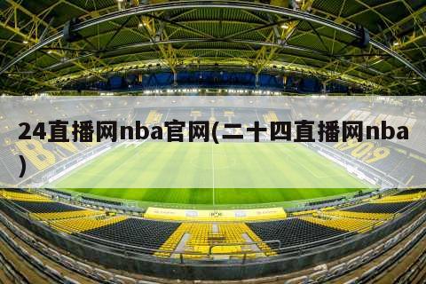 24直播网nba官网(二十四直播网nba)