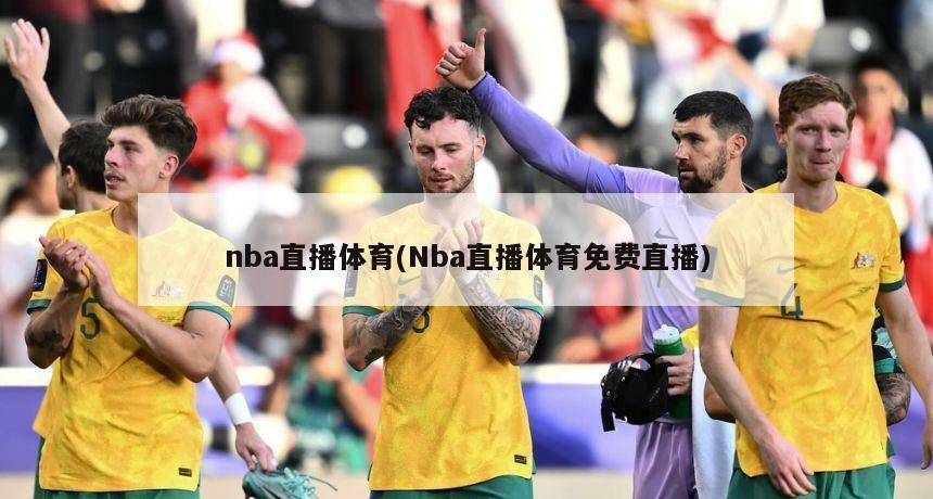 nba直播体育(Nba直播体育免费直播)
