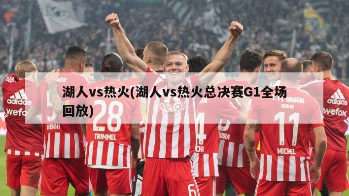 湖人vs热火(湖人vs热火总决赛G1全场回放)