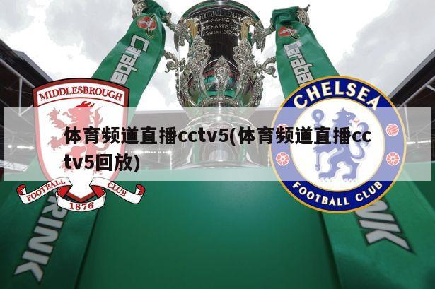 体育频道直播cctv5(体育频道直播cctv5回放)