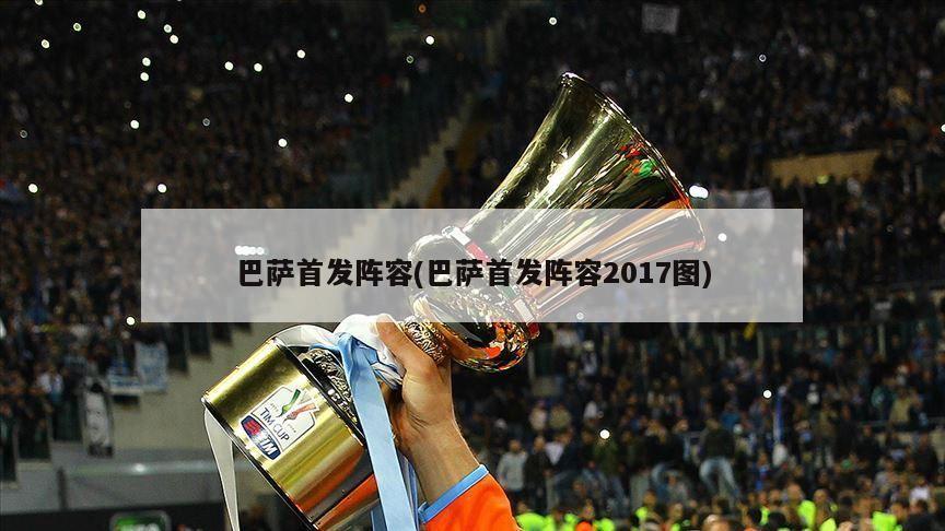 巴萨首发阵容(巴萨首发阵容2017图)