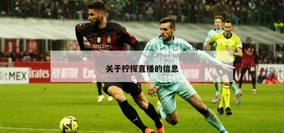 关于柠檬直播的信息