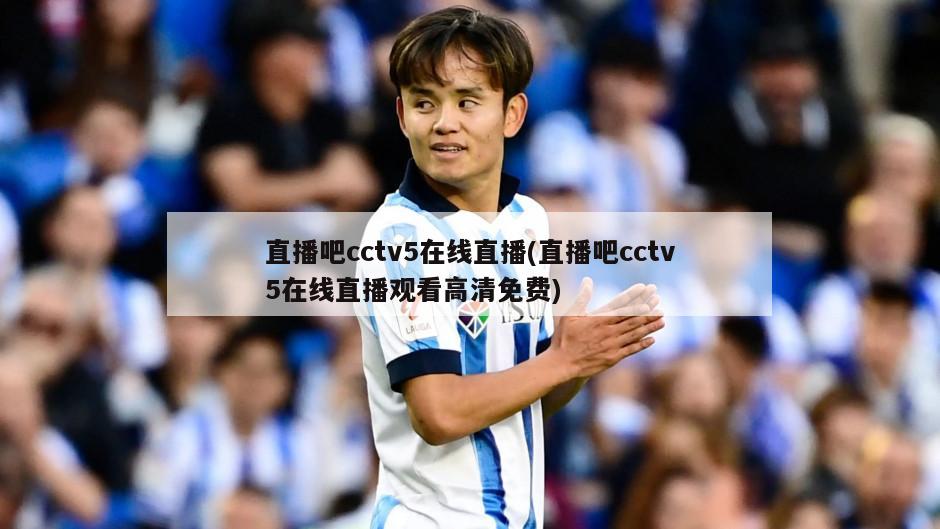直播吧cctv5在线直播(直播吧cctv5在线直播观看高清免费)