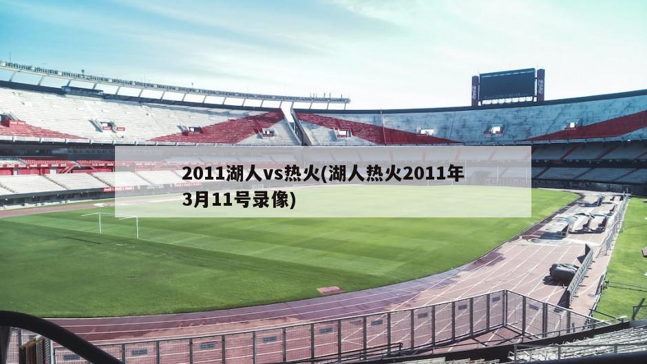 2011湖人vs热火(湖人热火2011年3月11号录像)