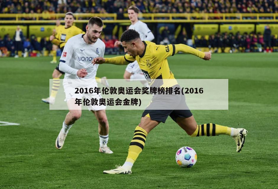 2016年伦敦奥运会奖牌榜排名(2016年伦敦奥运会金牌)