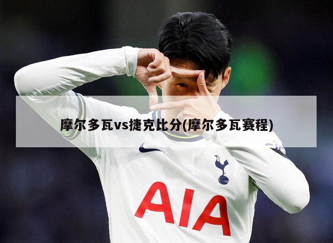 摩尔多瓦vs捷克比分(摩尔多瓦赛程)