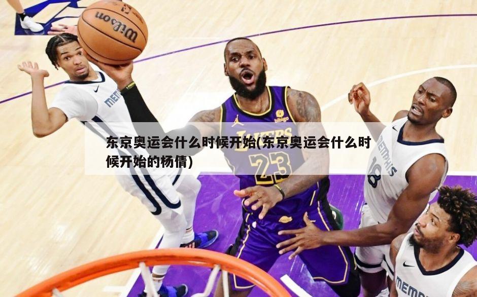 东京奥运会什么时候开始(东京奥运会什么时候开始的杨倩)