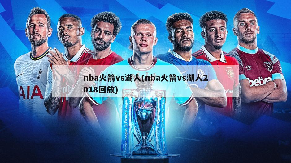 nba火箭vs湖人(nba火箭vs湖人2018回放)