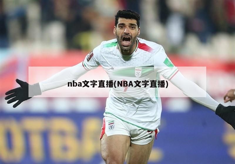 nba文字直播(NBA文字直播)