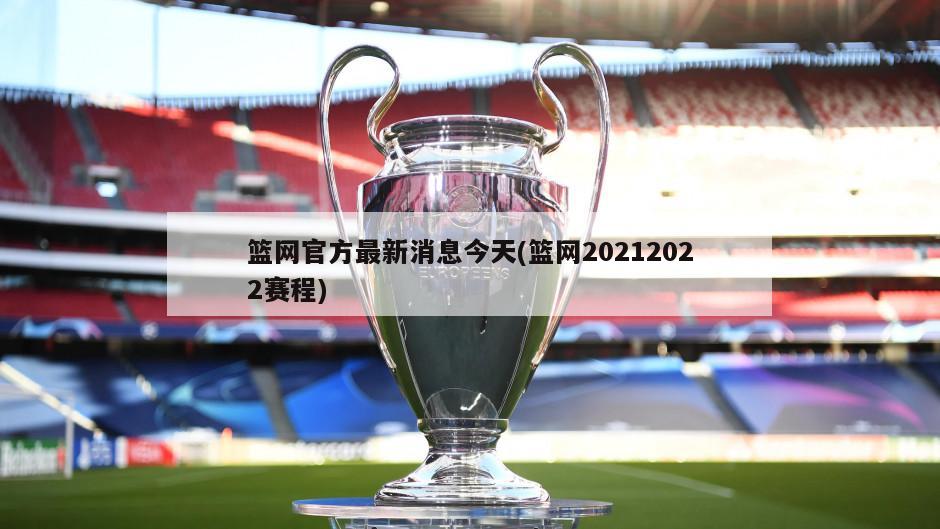 篮网官方最新消息今天(篮网20212022赛程)