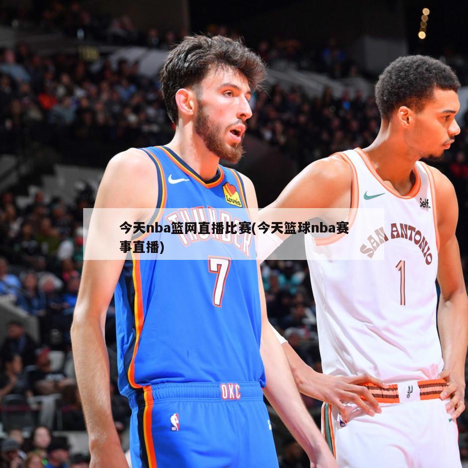 今天nba篮网直播比赛(今天篮球nba赛事直播)