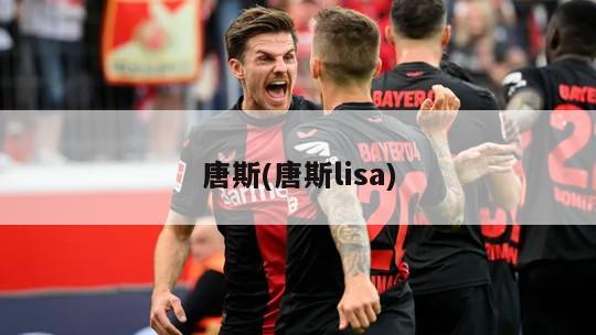 唐斯(唐斯lisa)