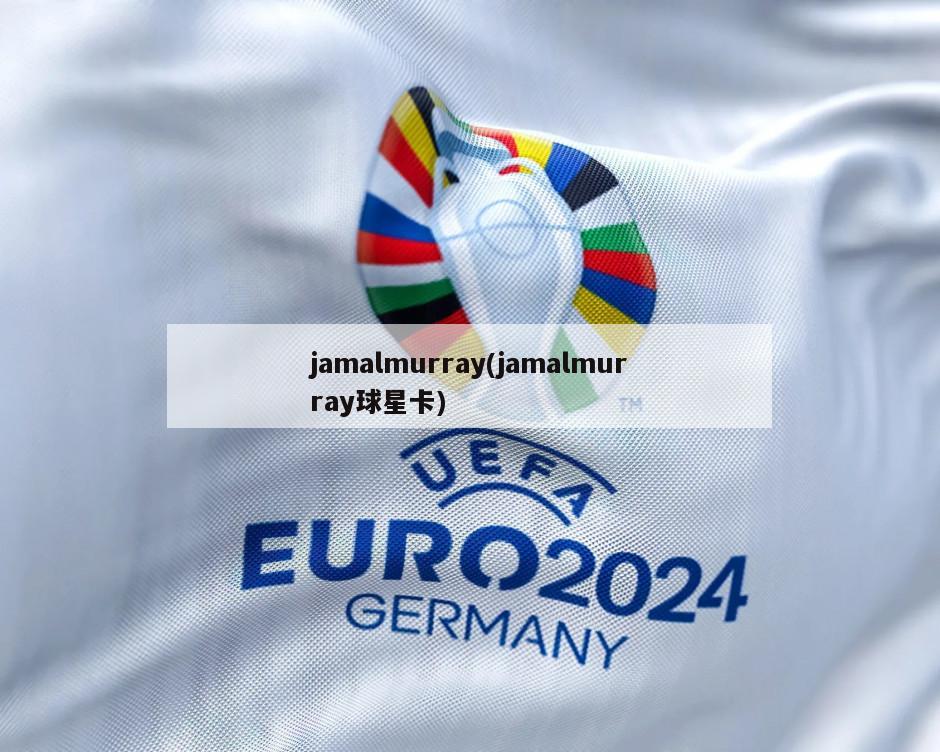 jamalmurray(jamalmurray球星卡)