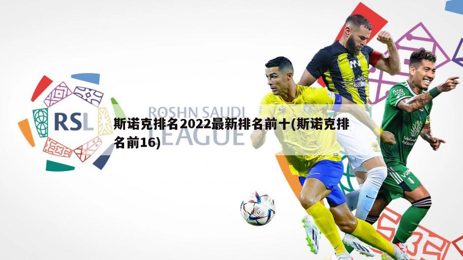 斯诺克排名2022最新排名前十(斯诺克排名前16)